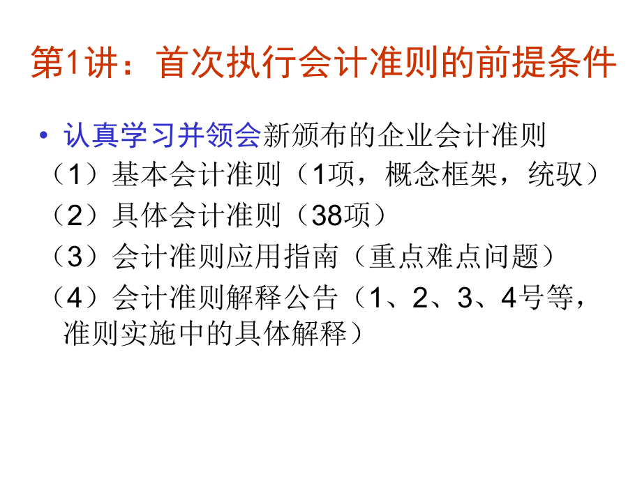 首次执行财务会计管理知识分析准则讲解_第3页