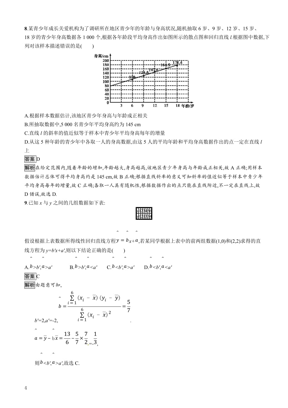 2020版广西高考人教A版数学（文）一轮复习考点规范练52 变量间的相关关系、统计案例 含解析_第4页