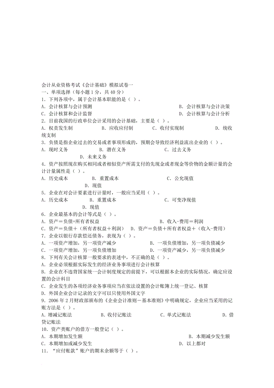 会计从业资格考试模拟试卷_1_第1页