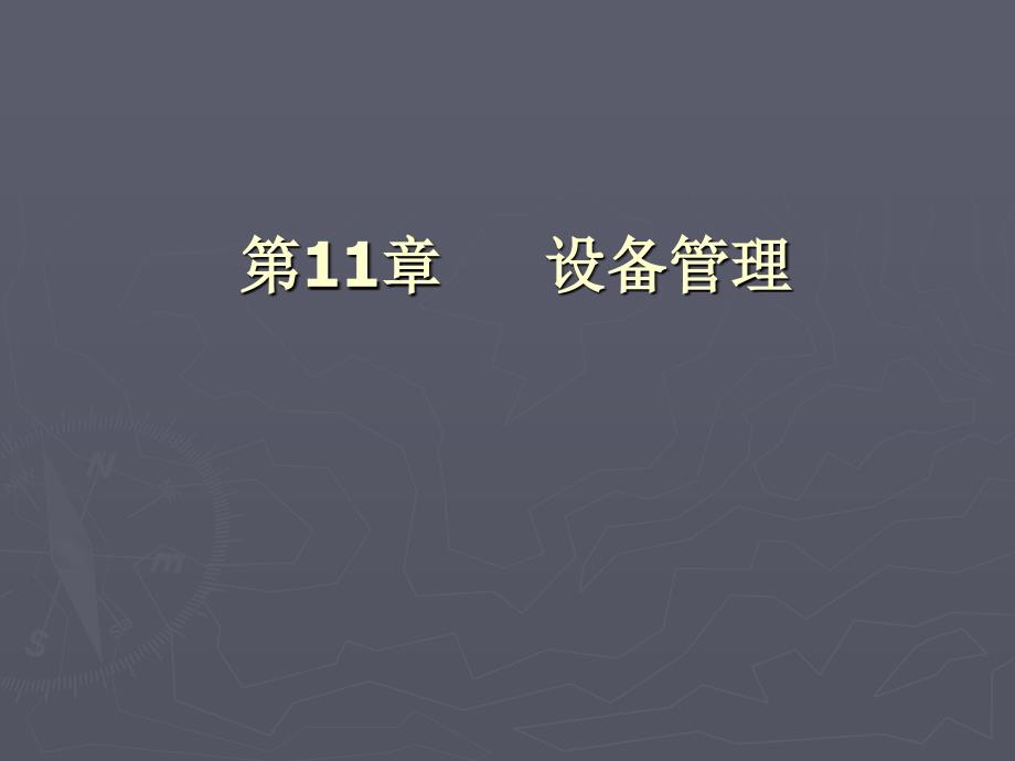 linux下设备管理与驱动程序编写实例_第1页