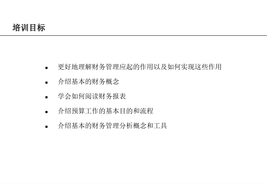 针对非财务工作人员的财务知识培训1_第2页