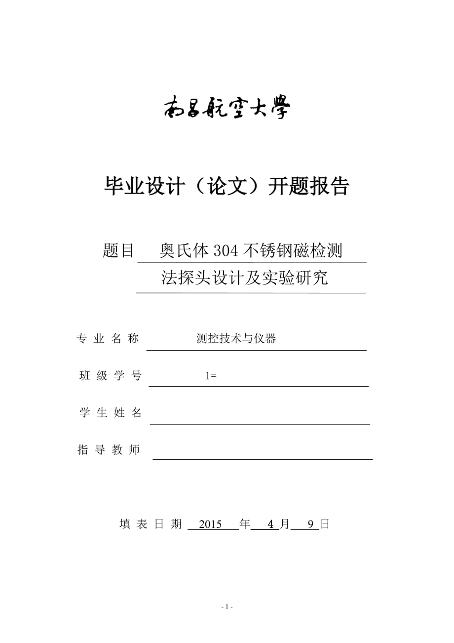 开题报告-奥氏体304不锈钢磁法检测实验研究_第1页