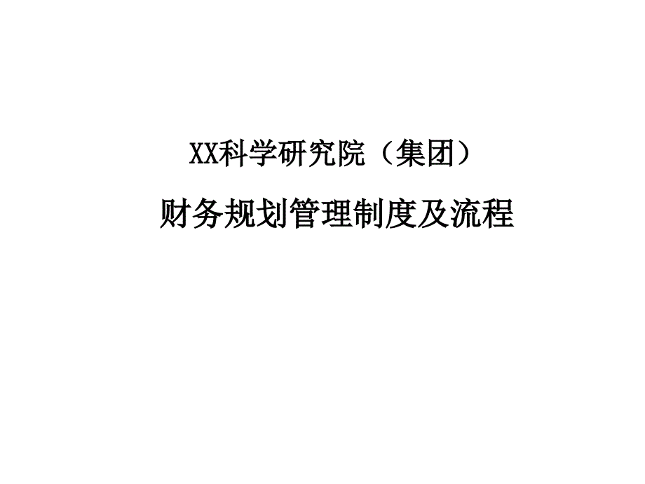 财务规划管理制度及流程分析_第1页