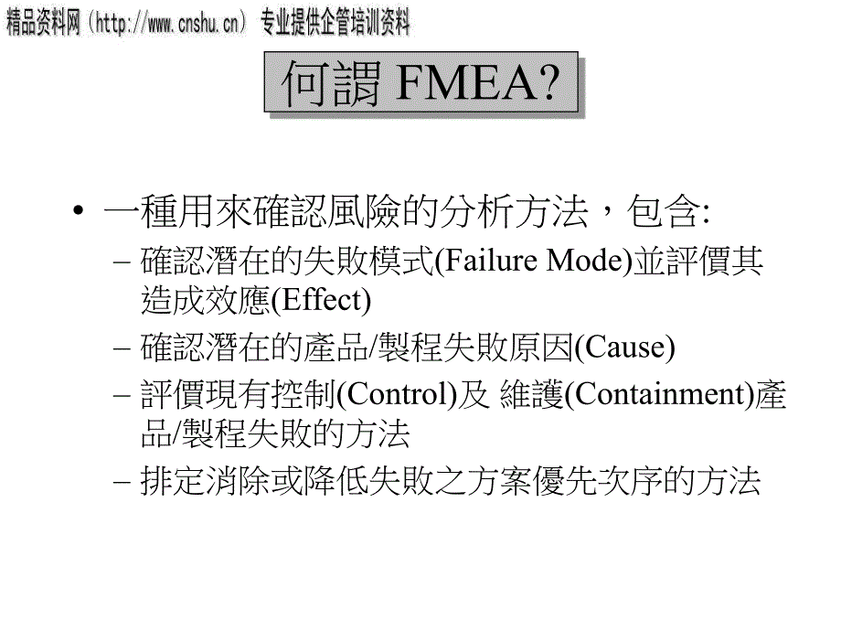 汽车行业fmea专题培训教材_第1页