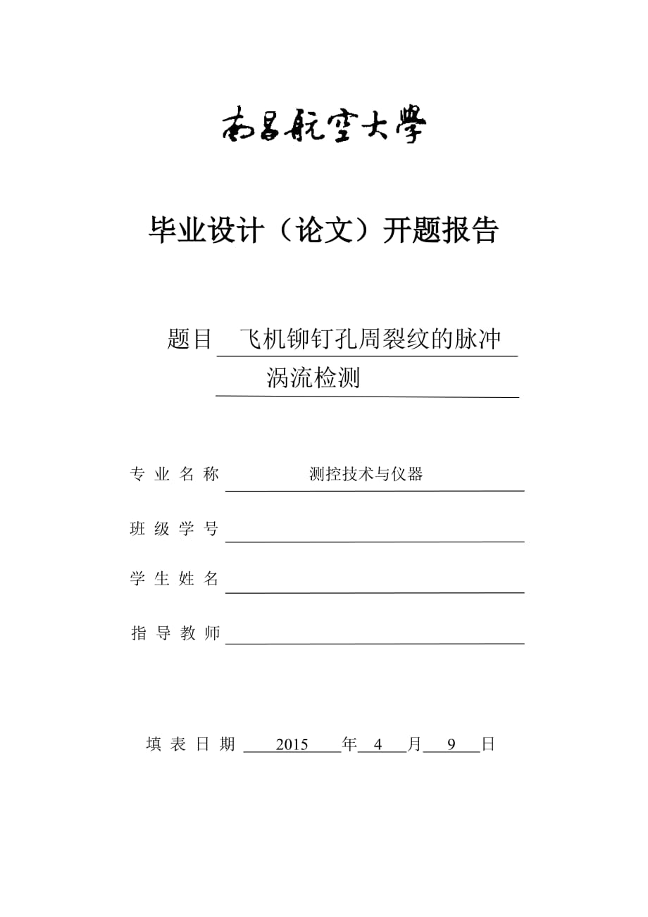 开题报告-飞机铆钉孔周裂纹的脉冲涡流检测_第1页