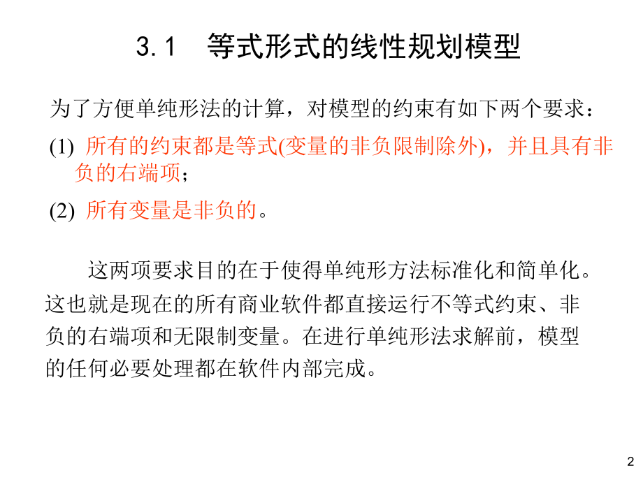 运筹学导论之单纯形法与敏感性分析_第2页