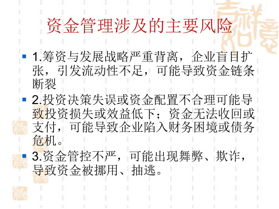 资金的内部控制目标_第4页