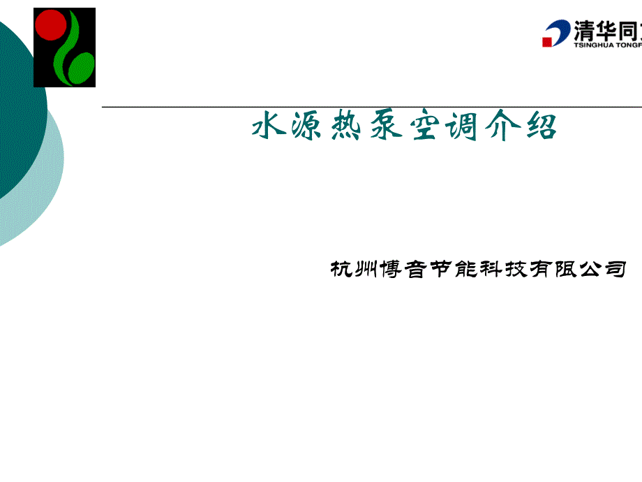 水源热泵空调的工作原理与特点_第1页