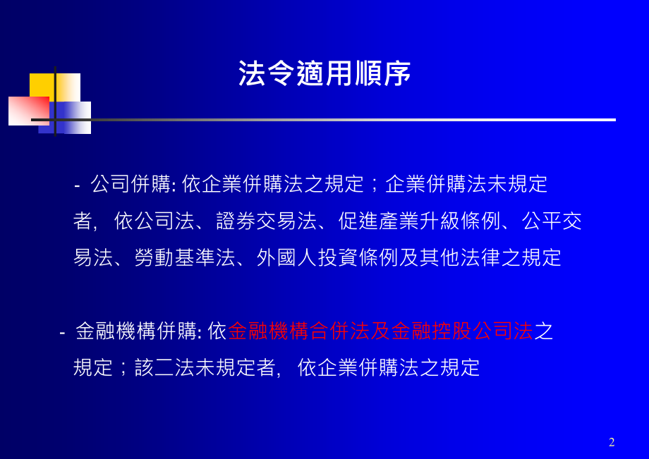 金融机构整并的法律架构分析_第3页