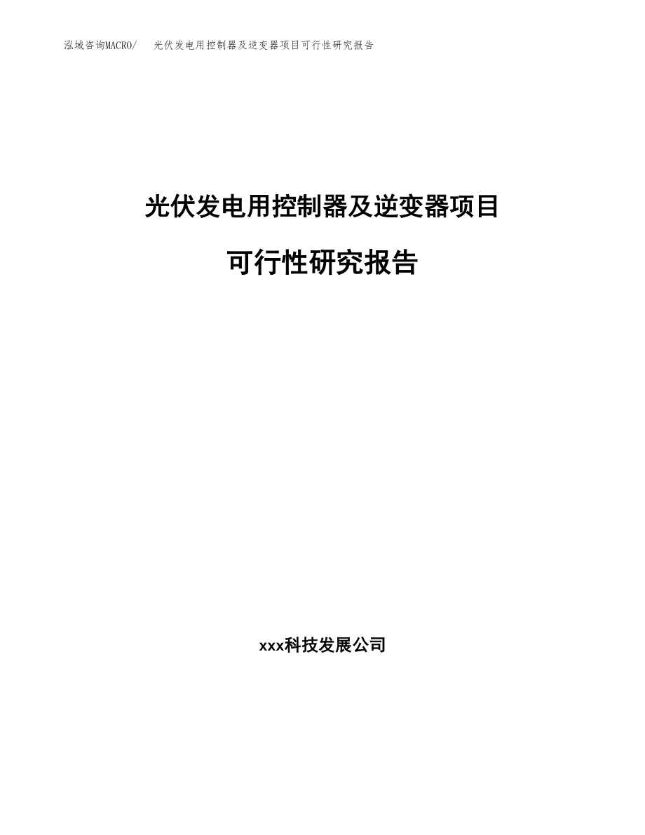 光伏发电用控制器及逆变器项目可行性研究报告（总投资3000万元）.docx_第1页