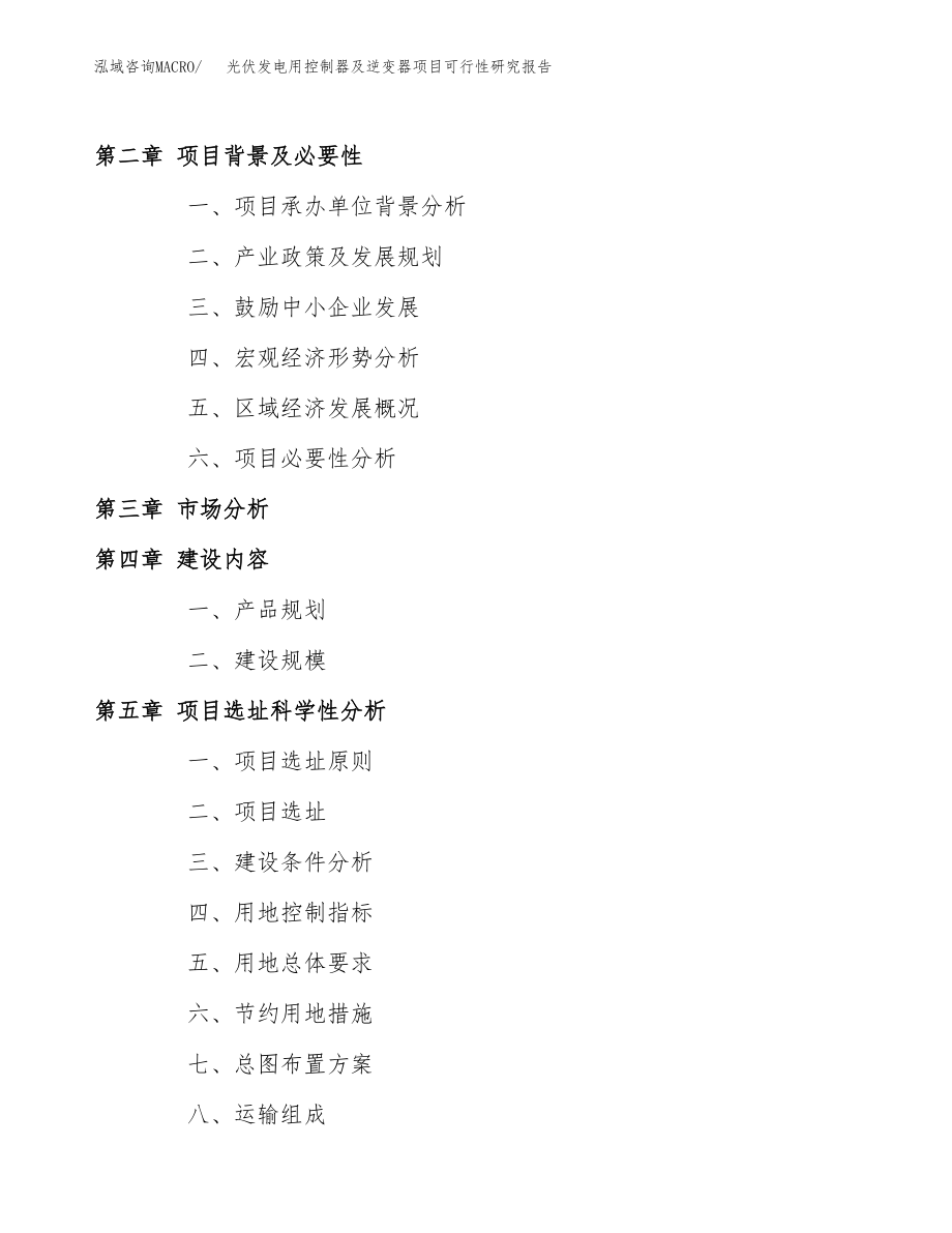 光伏发电用控制器及逆变器项目可行性研究报告（总投资3000万元）.docx_第4页