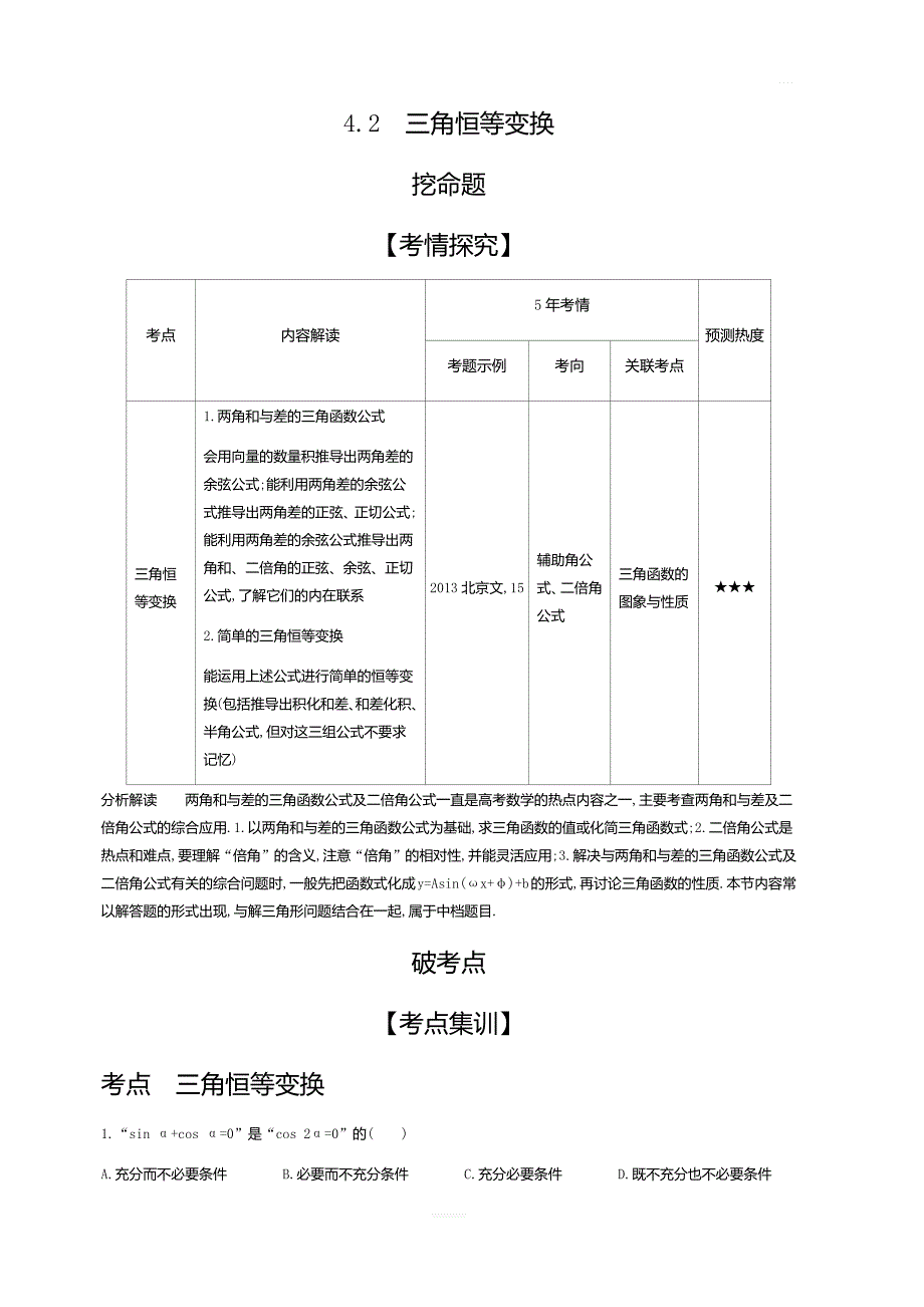 2020版高考数学北京版大一轮精准复习精练：4.2三角恒等变换含解析_第1页