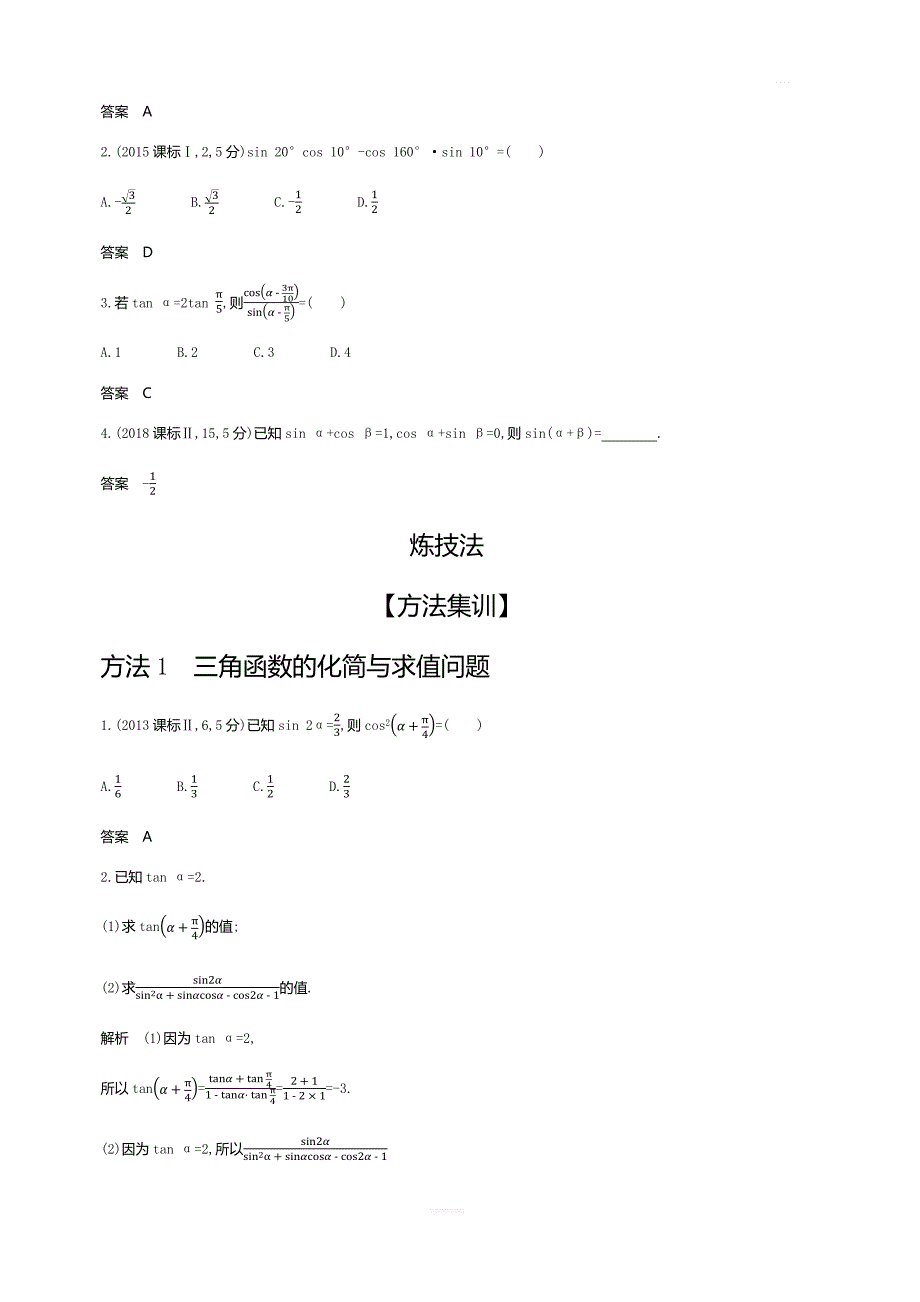 2020版高考数学北京版大一轮精准复习精练：4.2三角恒等变换含解析_第2页