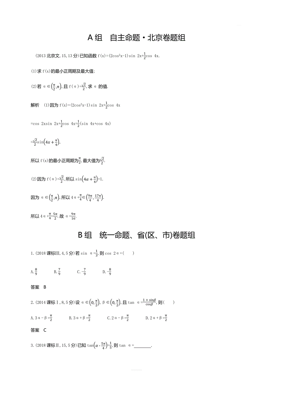 2020版高考数学北京版大一轮精准复习精练：4.2三角恒等变换含解析_第4页