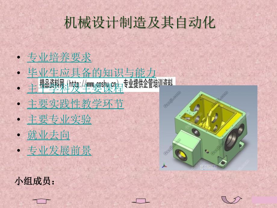 机械设计制造及其自动化专业知识_第1页