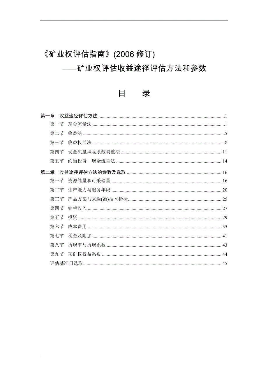 v2-4指南修改稿-矿业权评估收益途径评估方法和参数.doc_第1页