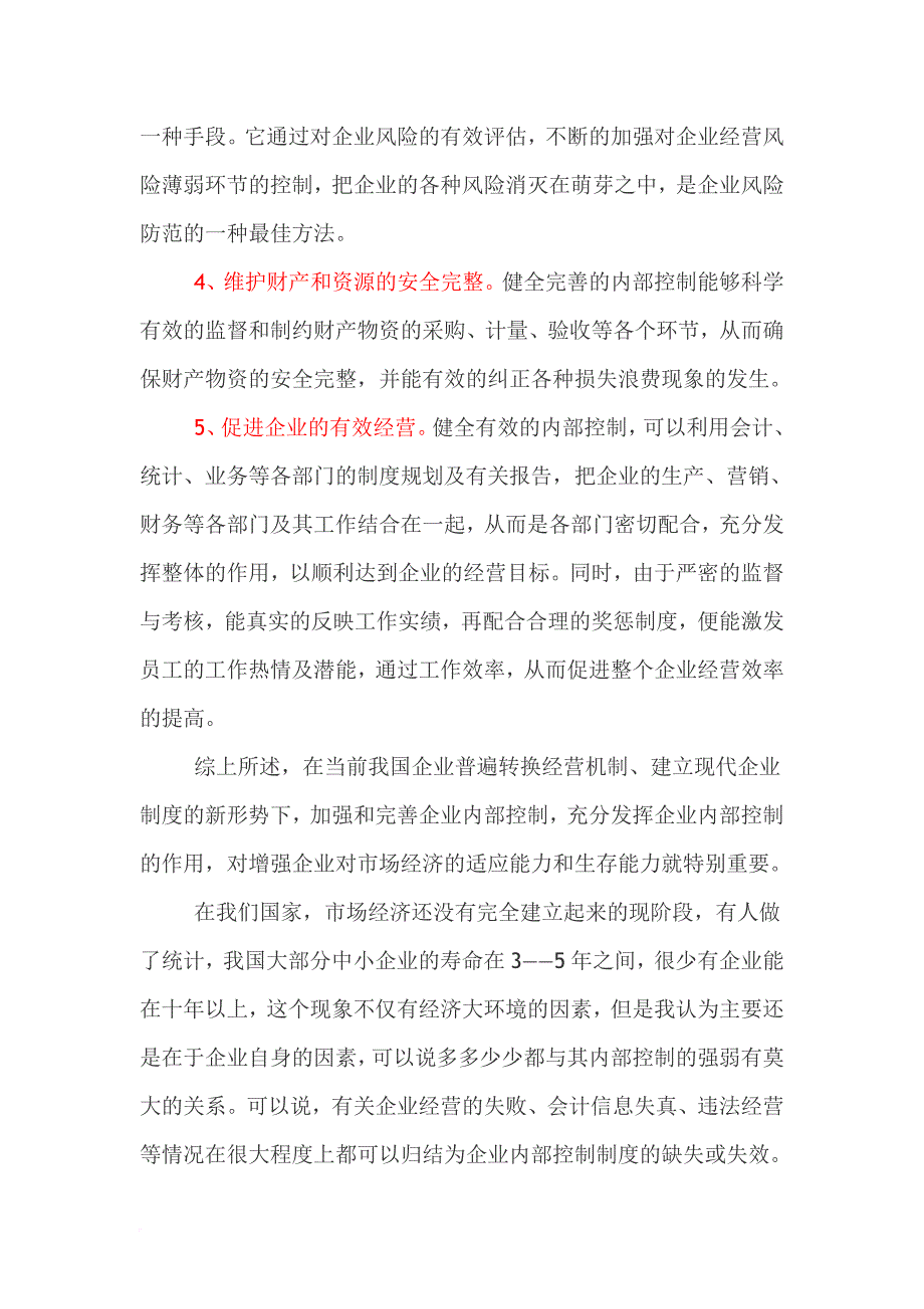 内部控制基本知识讲解.doc_第4页