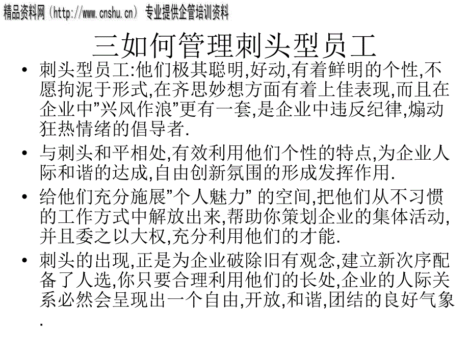 通信企业怎样管理不同类型的员工_第4页