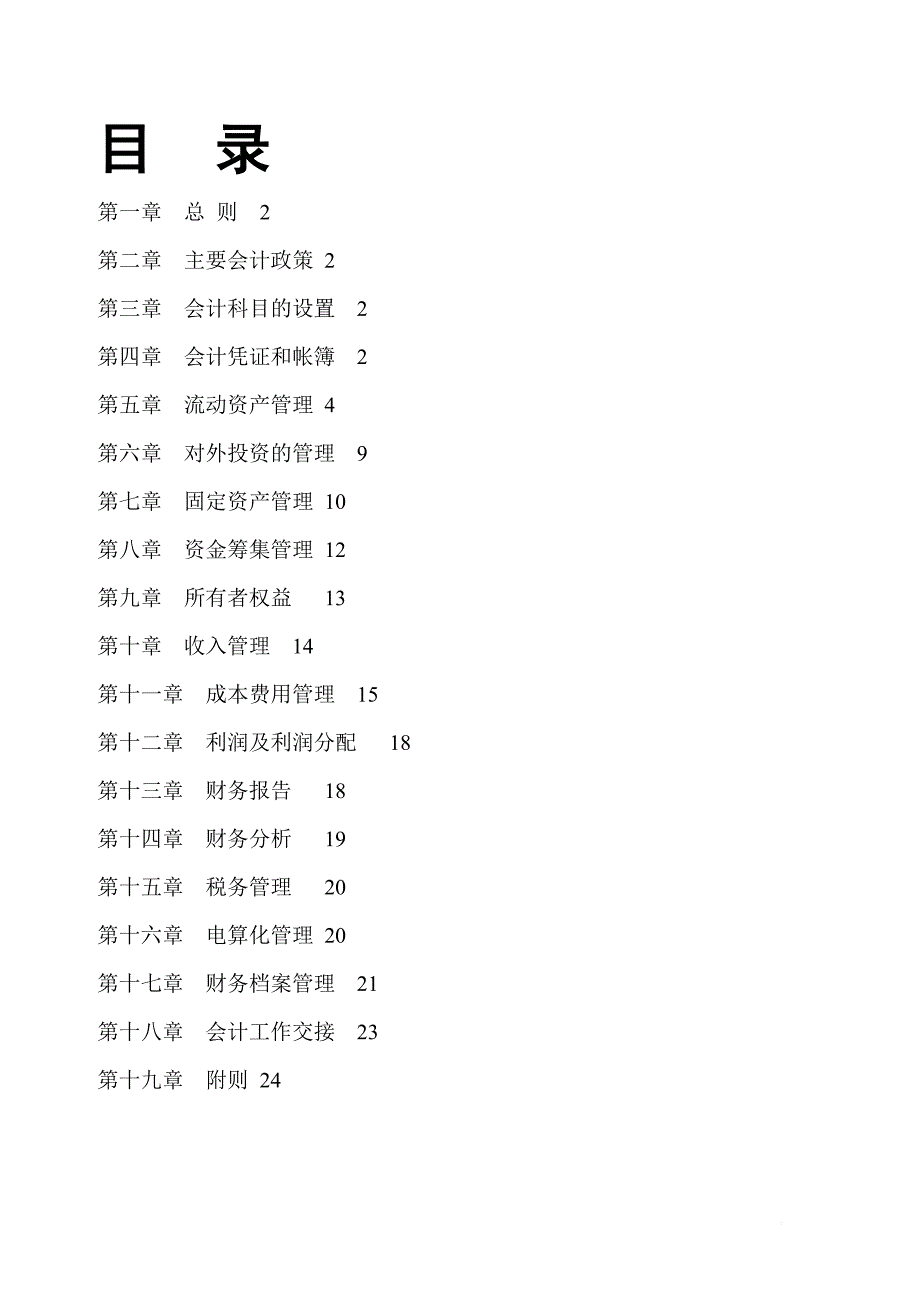 北京某置业公司财务管理制度.doc_第2页