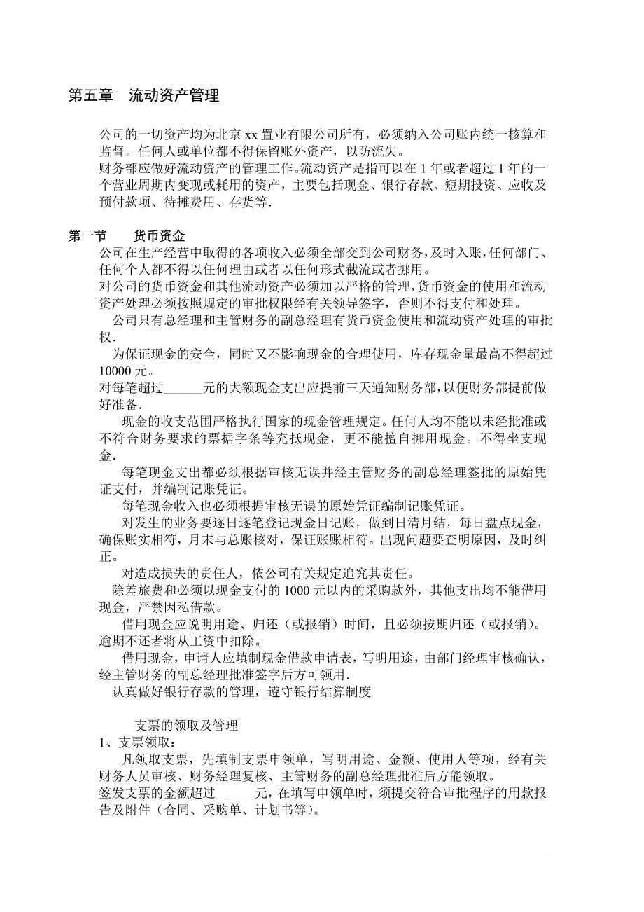 北京某置业公司财务管理制度.doc_第5页