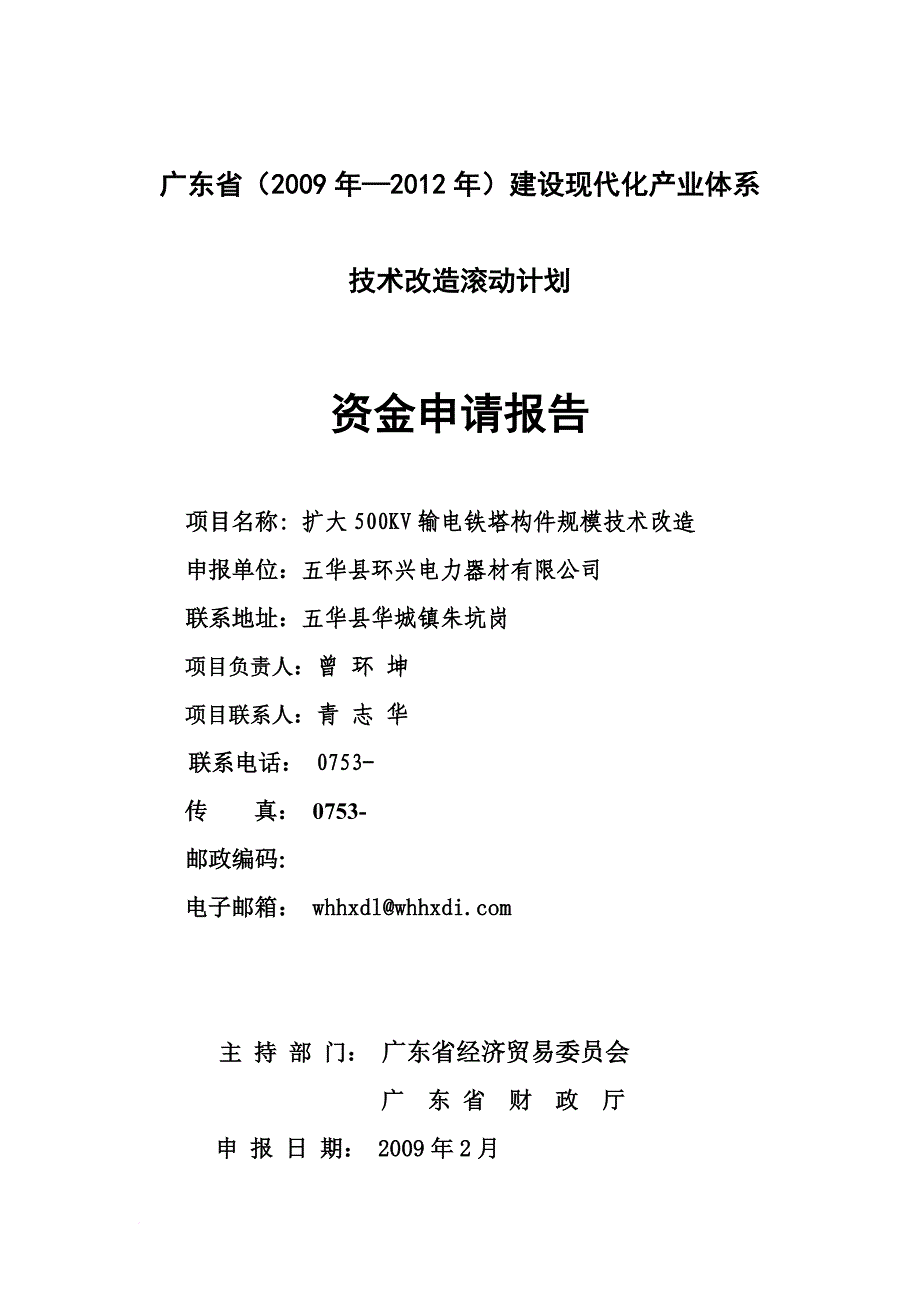 扩大500kv输电铁塔构件规模技术改造资金申请报告.doc_第1页