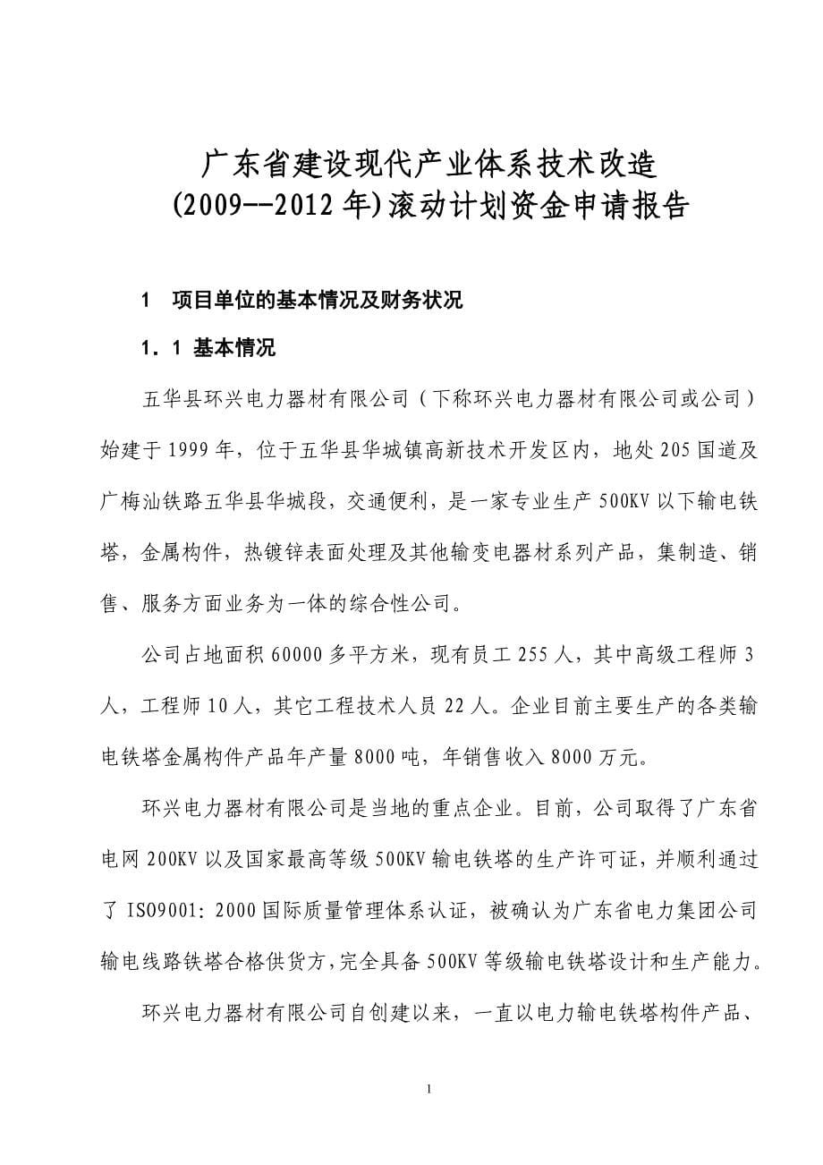 扩大500kv输电铁塔构件规模技术改造资金申请报告.doc_第5页