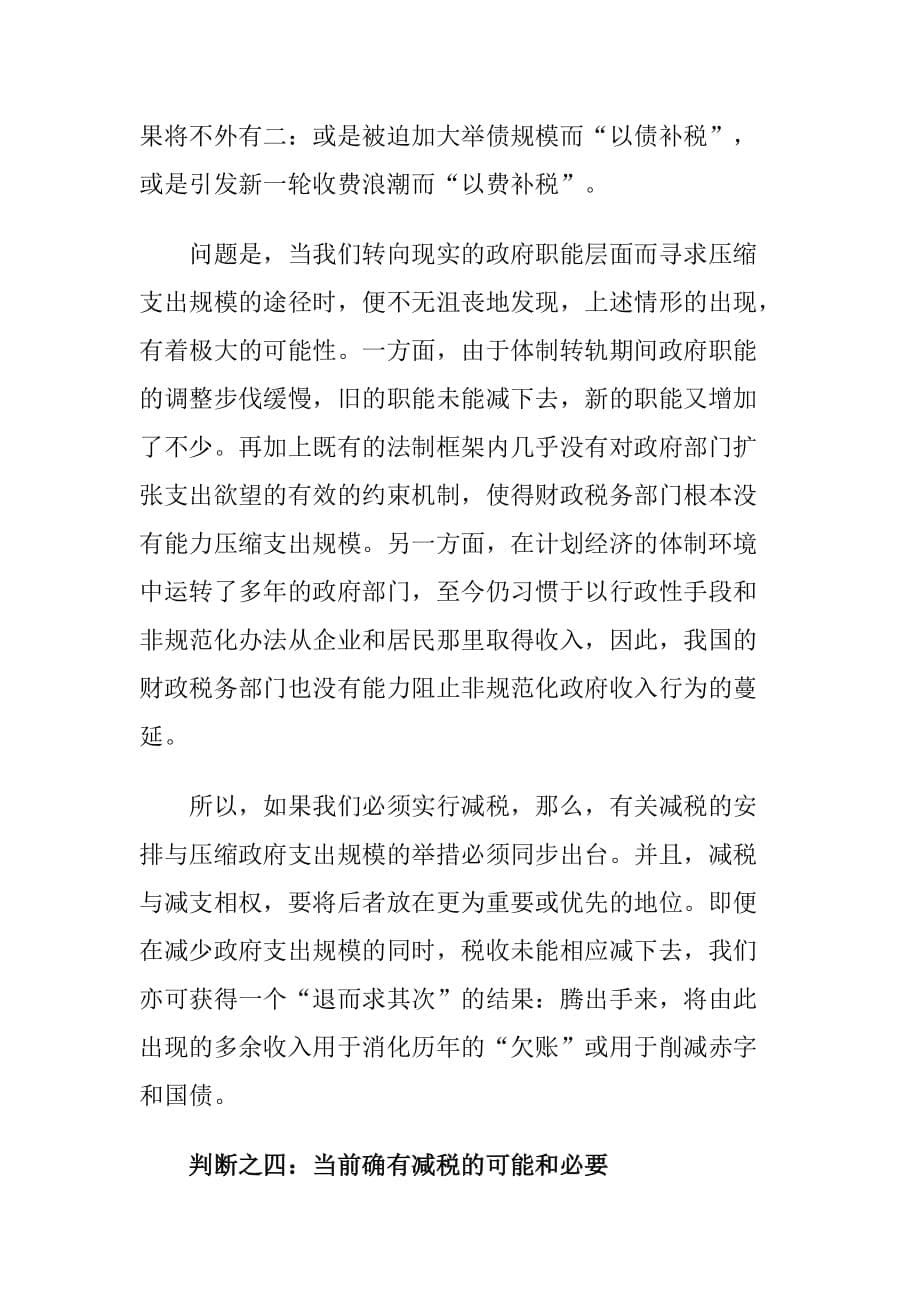 关于减税问题的四个基本判断分析.doc_第5页