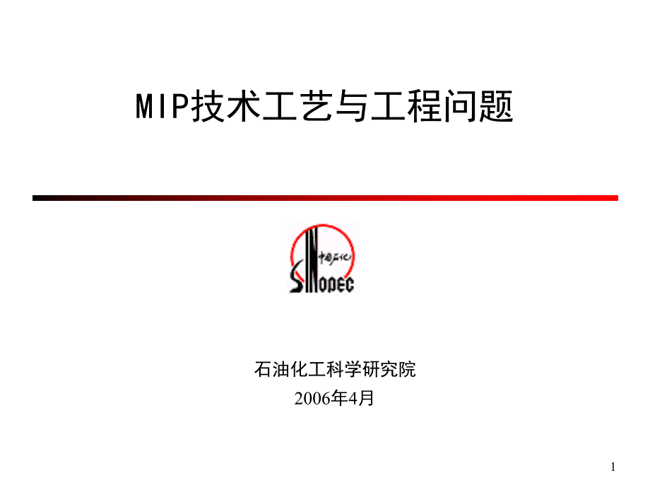 mip技术工艺与工程问题研讨_第1页