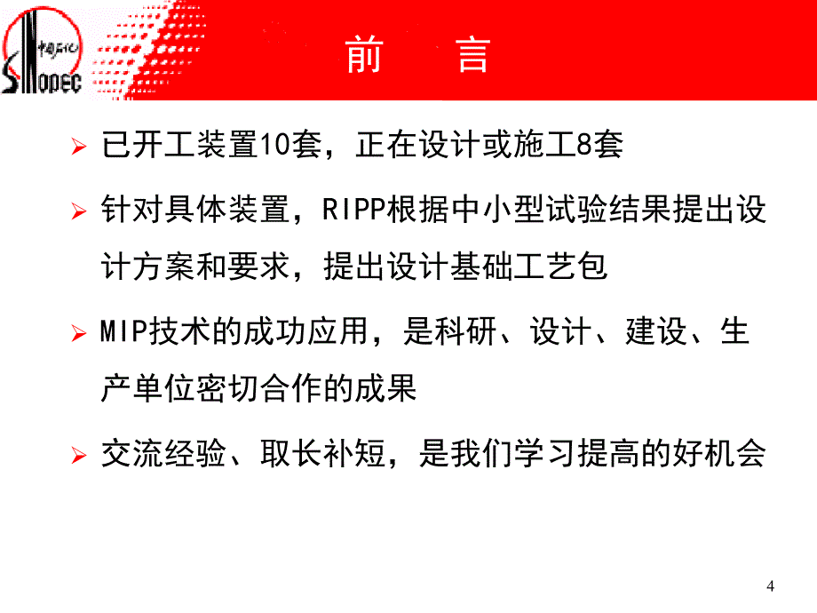 mip技术工艺与工程问题研讨_第4页