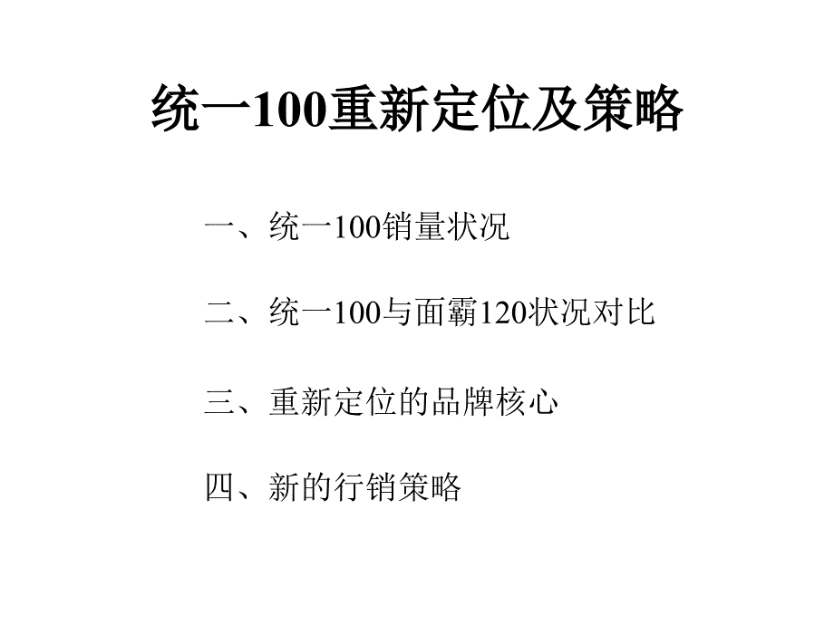 某市场品牌重新定位与策略_第1页