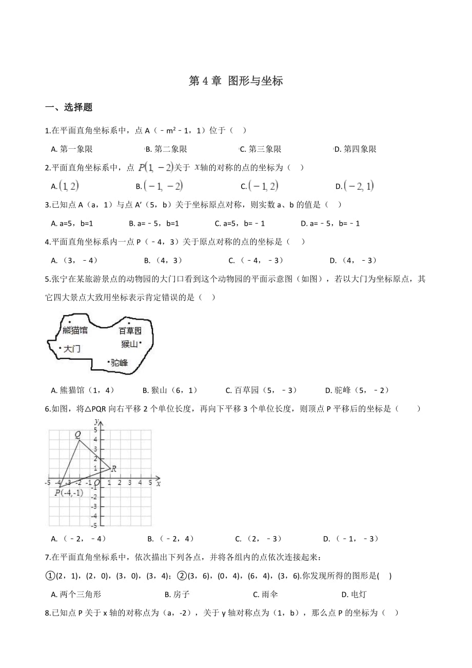 浙教版八年级数学上册 单元练习题：第4章 图形与坐标（含答案）_第1页