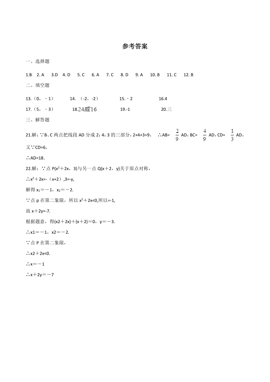 浙教版八年级数学上册 单元练习题：第4章 图形与坐标（含答案）_第4页