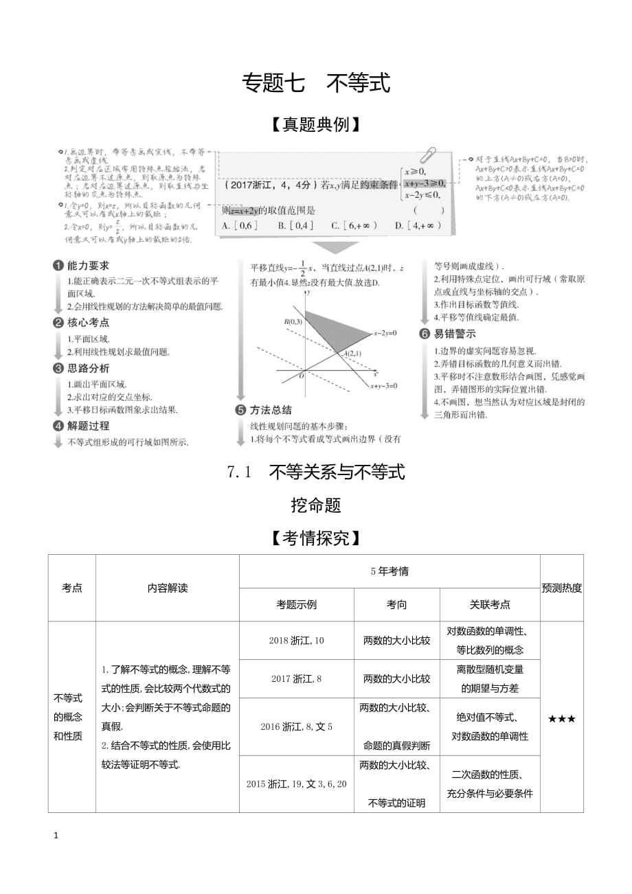 2020版高考数学（浙江专用）一轮总复习检测：7.1　不等关系与不等式 含解析_第1页