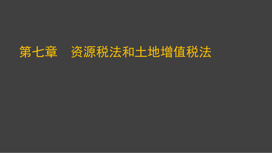 资源税法和土地增值税法1_第1页