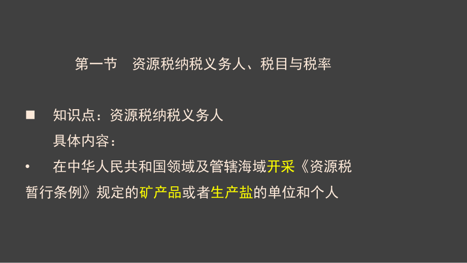 资源税法和土地增值税法1_第3页