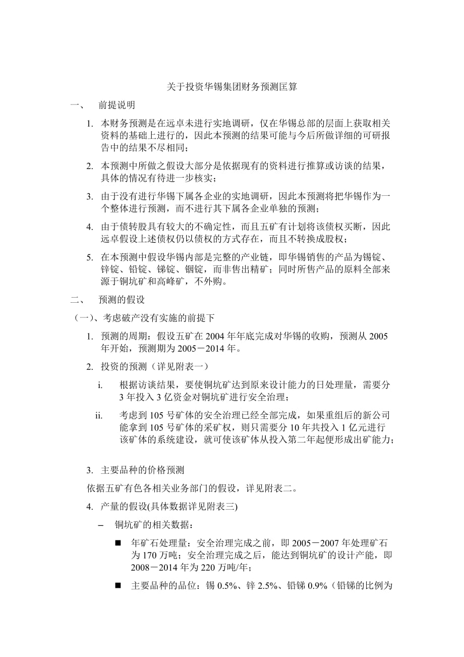 关于投资华锡集团财务预测匡算.doc_第1页