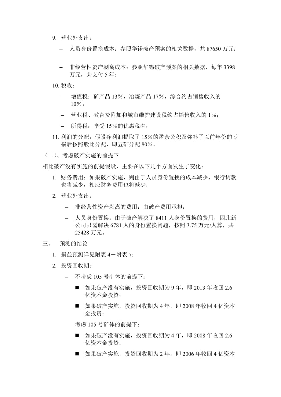 关于投资华锡集团财务预测匡算.doc_第3页