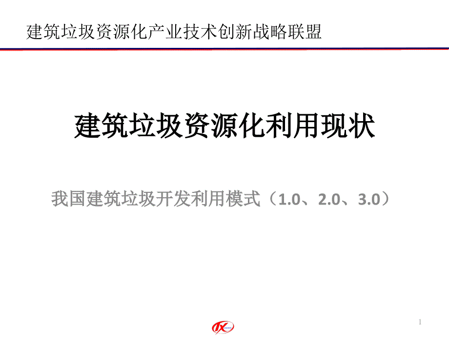 建筑垃圾资源化利用现状培训课件_第1页