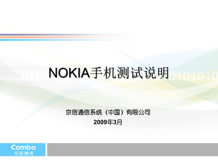 nokia手机测试说明_第1页