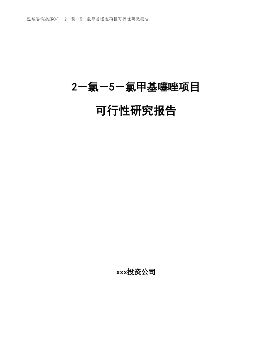 2－氯－5－氯甲基噻唑项目可行性研究报告（总投资5000万元）.docx_第1页