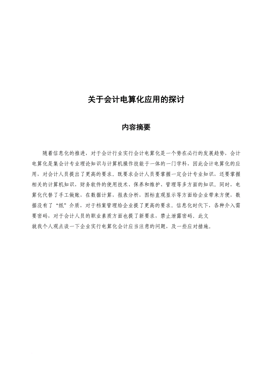 有关会计电算化应用的探讨.doc_第1页