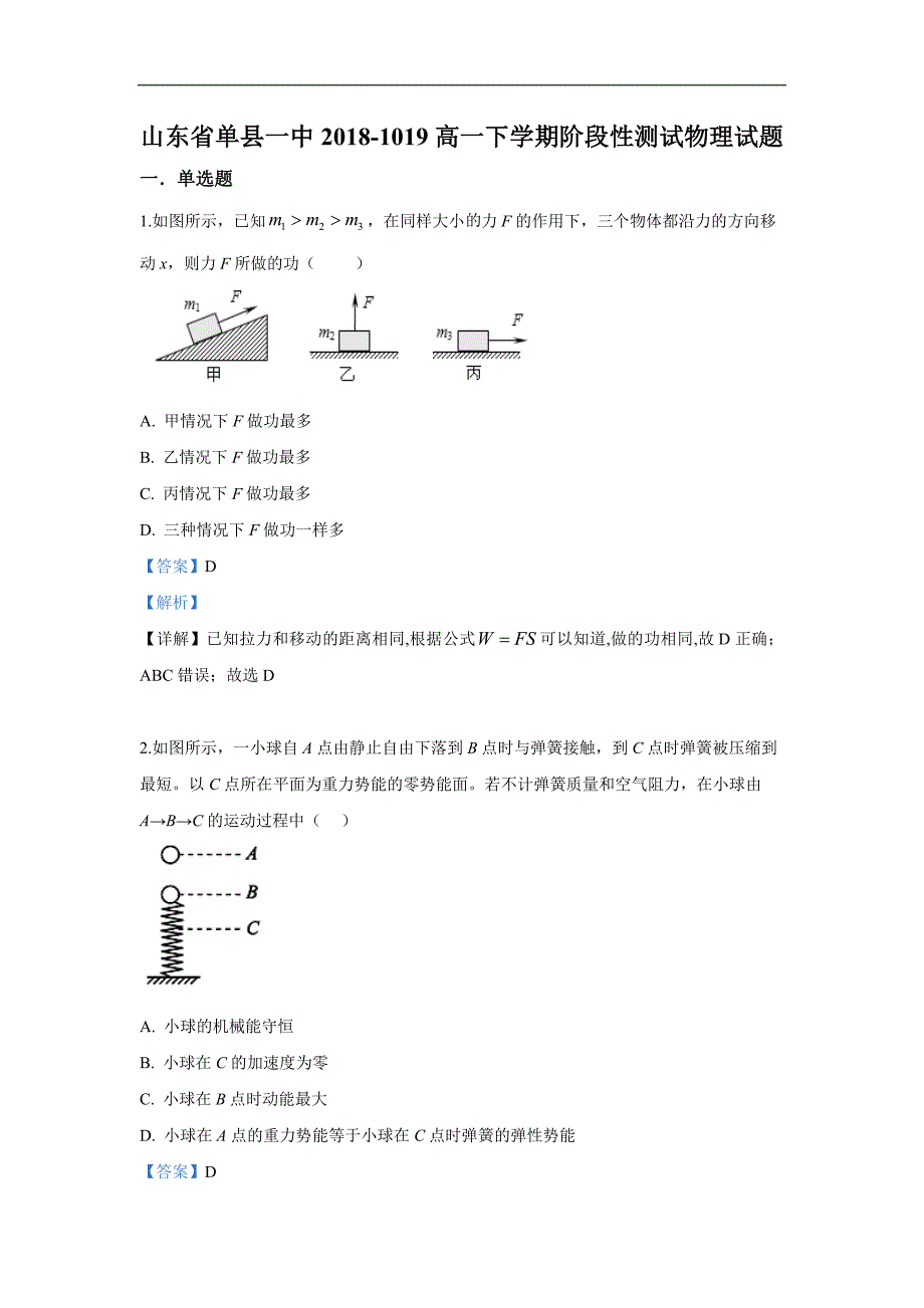 山东省菏泽市单县一中2018-2019学年高一下学期第三阶段考试物理试卷 Word版含解析_第1页