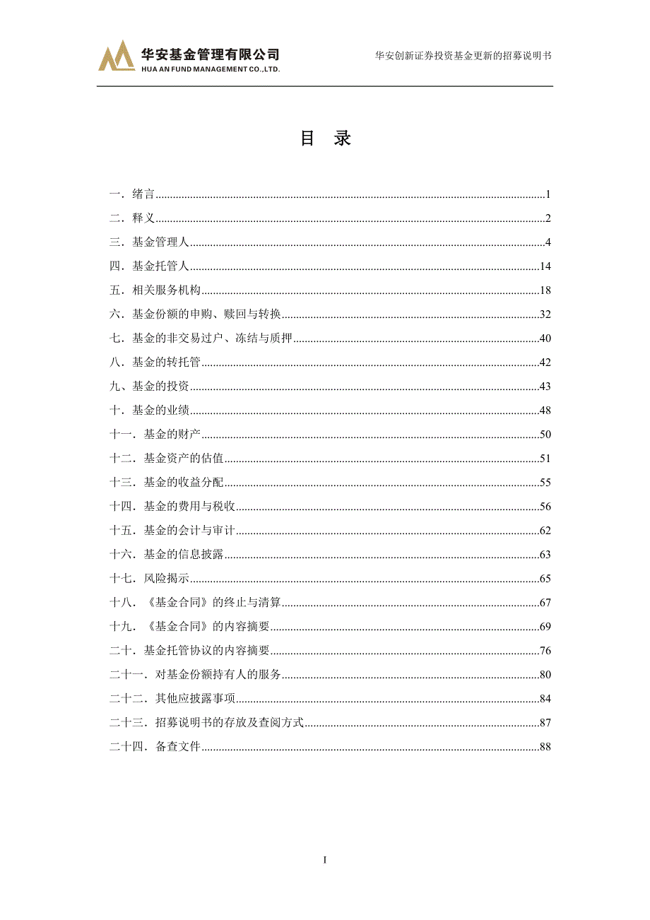 华安创新证券投资基金更新的招募说明书.doc_第3页