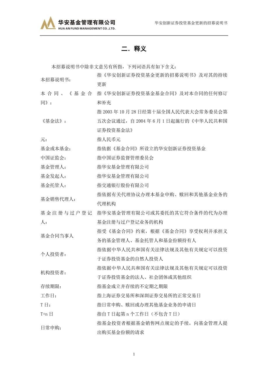 华安创新证券投资基金更新的招募说明书.doc_第5页