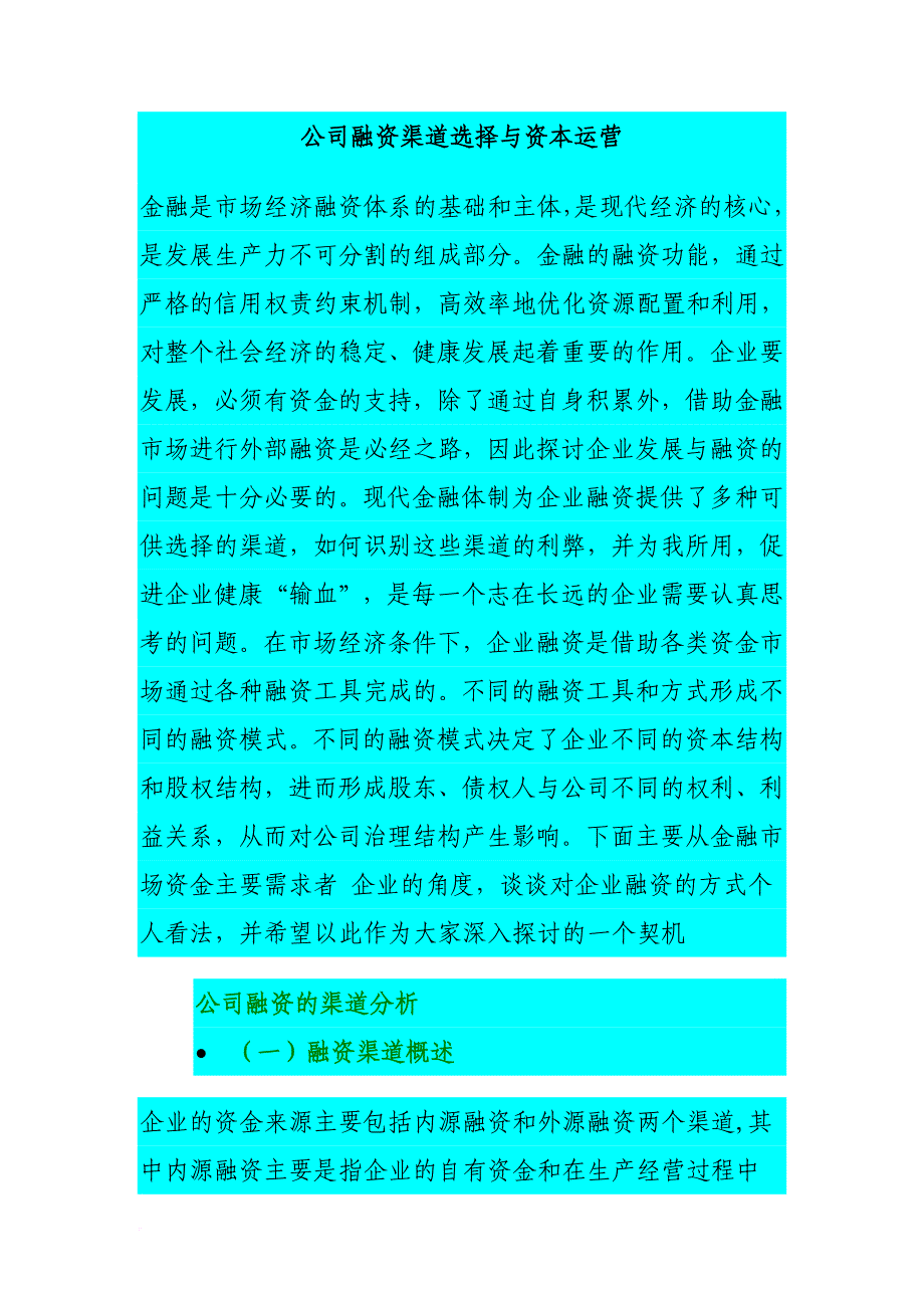 公司融资渠道选择与资本运营.doc_第1页