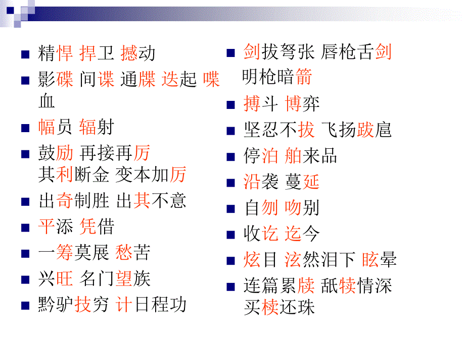 音同字不同汇总_第3页