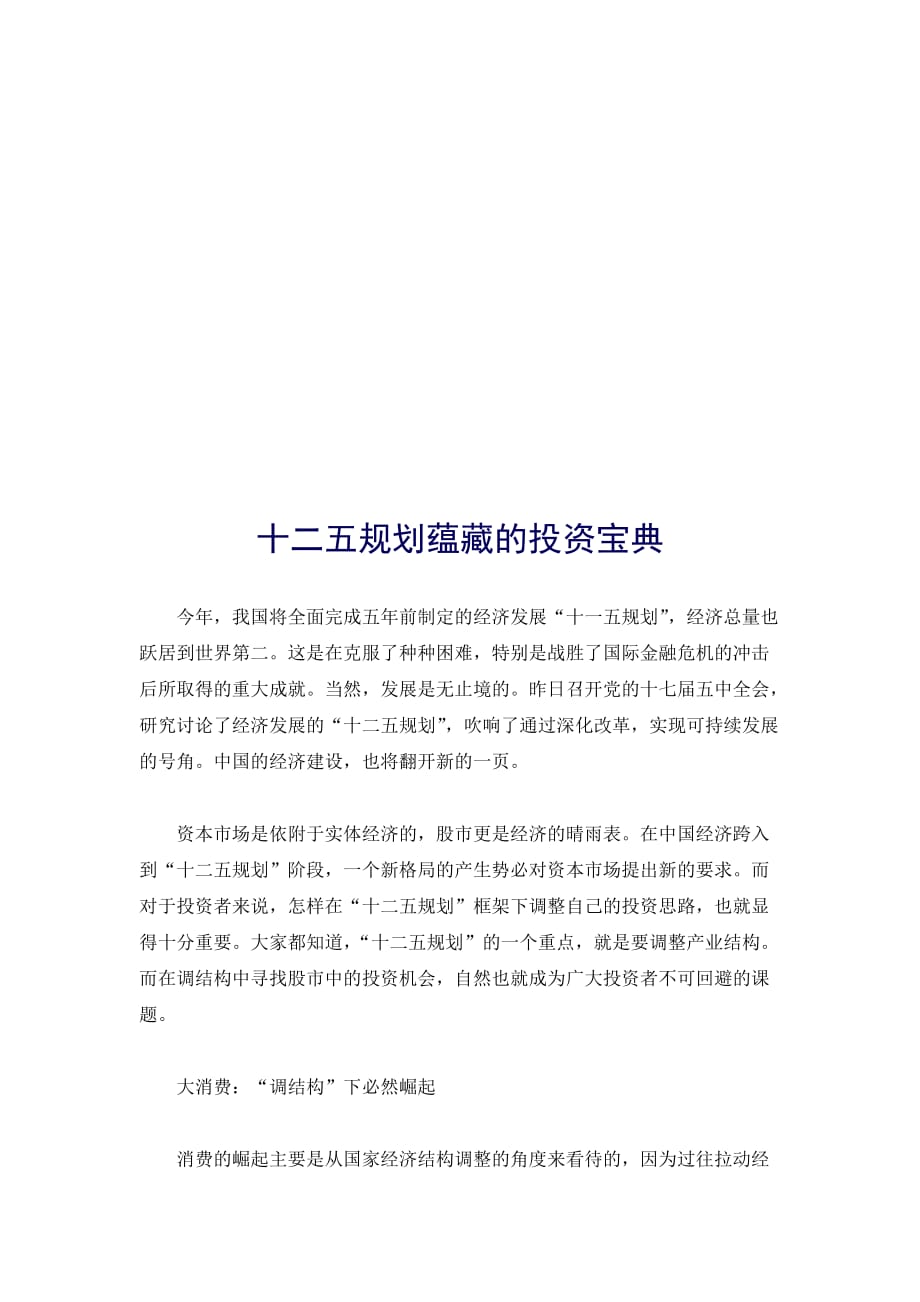 关于十二五规划蕴藏的投资宝典.doc_第1页