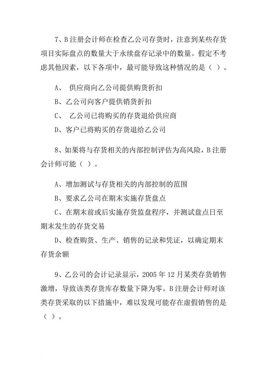 全国注册会计师考试试题《审计》.doc_第5页