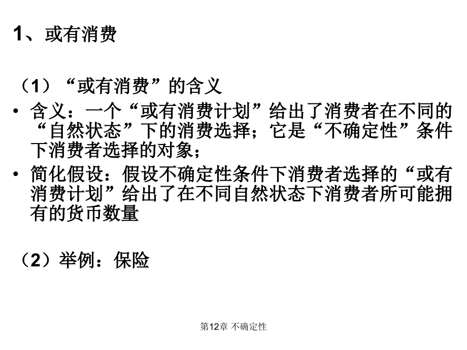 范里安 中级微观经济学 课件 第12章_第3页