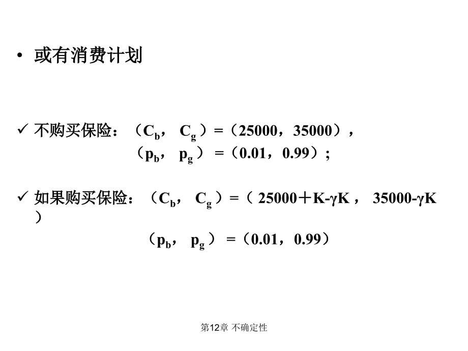 范里安 中级微观经济学 课件 第12章_第5页